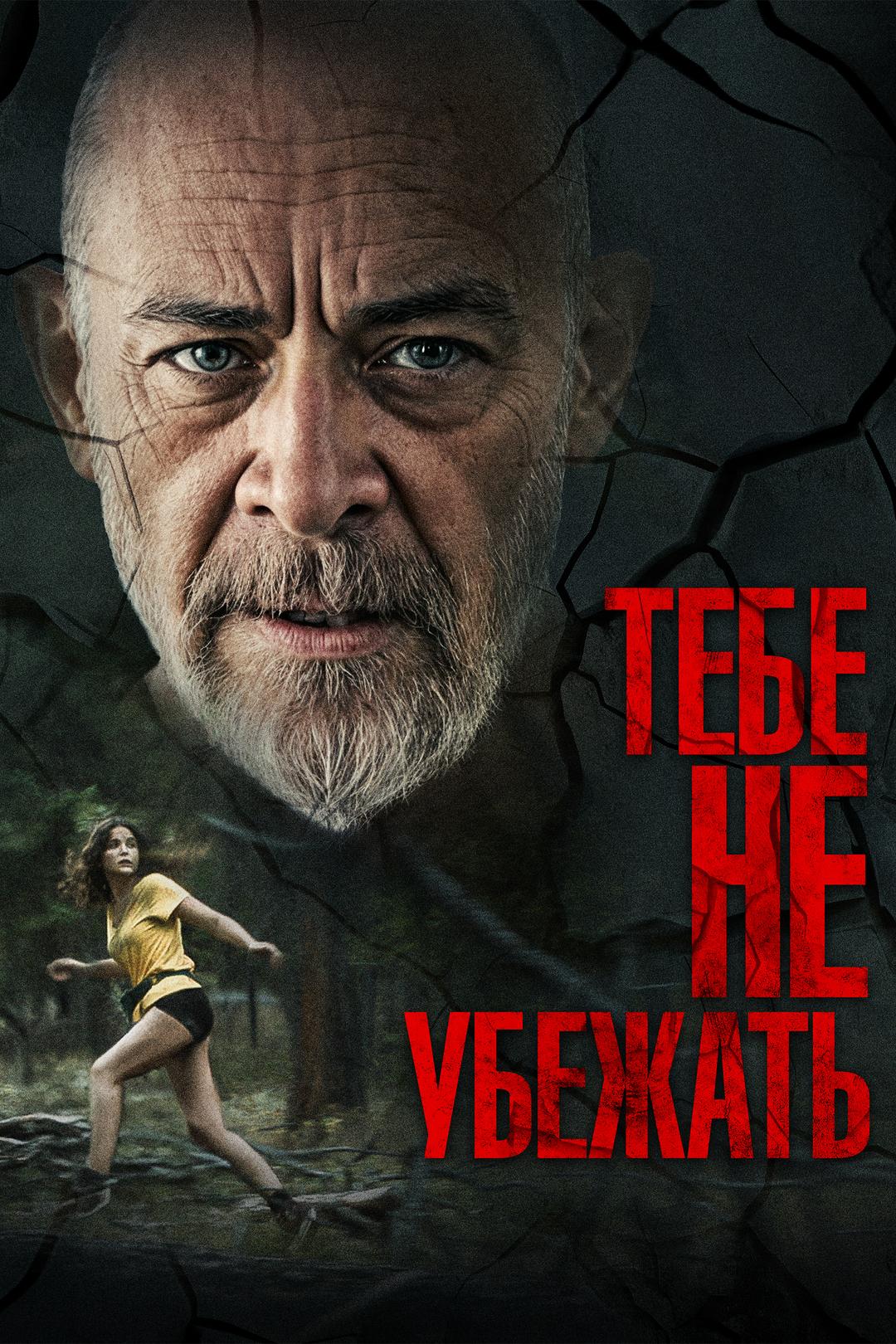 Тебе не убежать