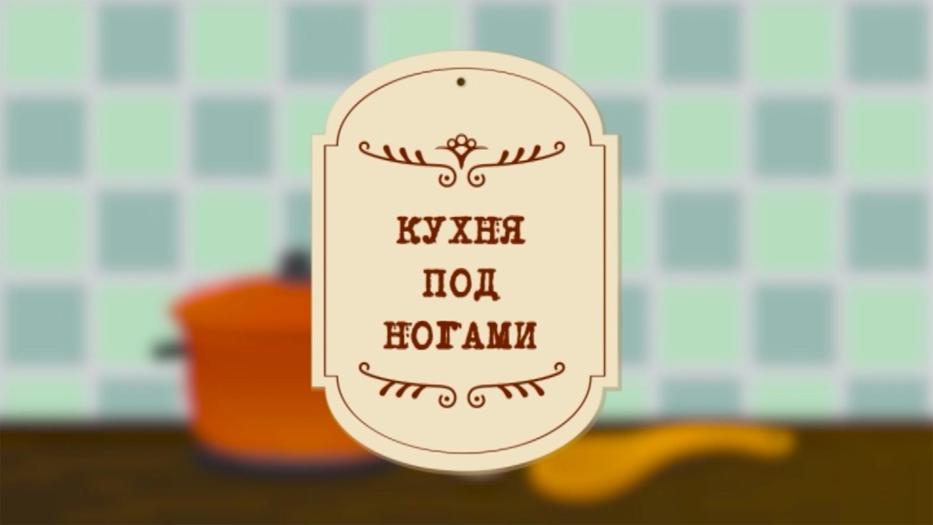 Кухня под ногами