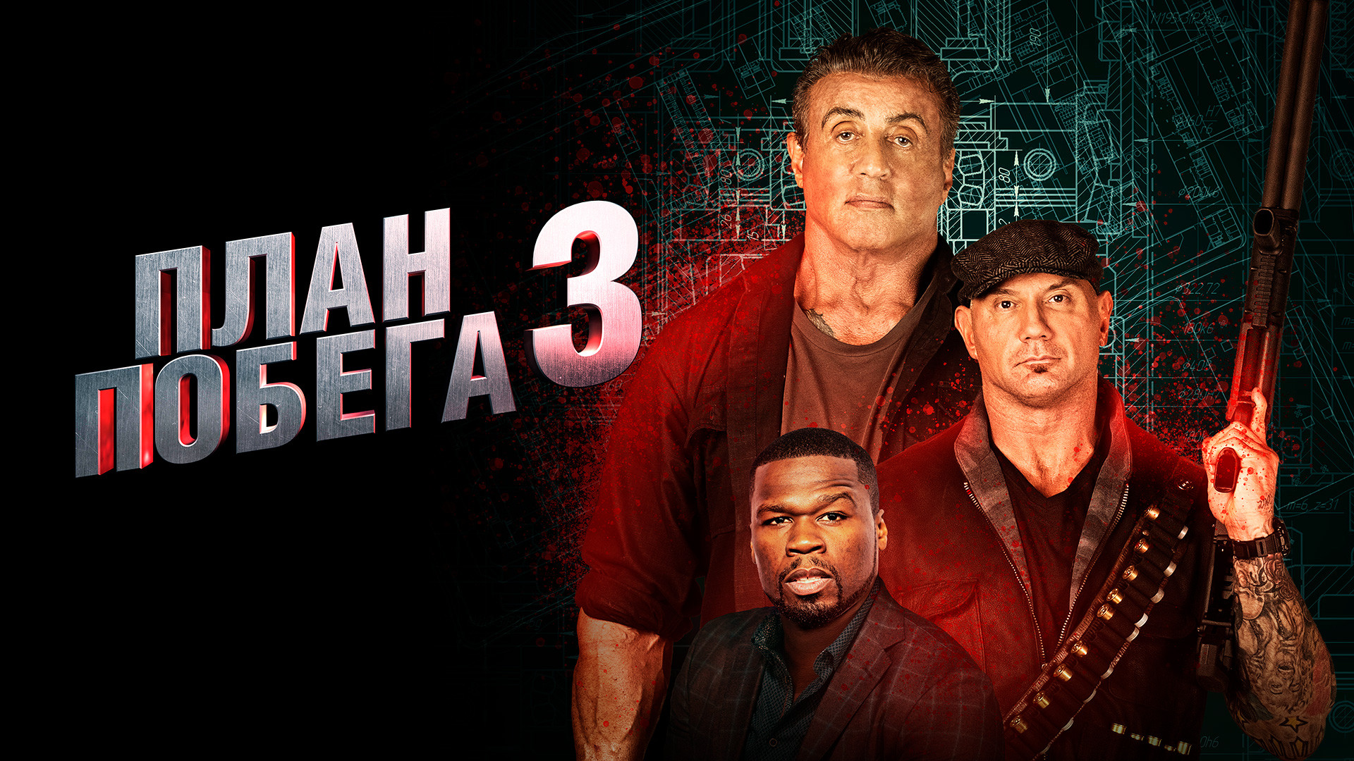 План побега 3