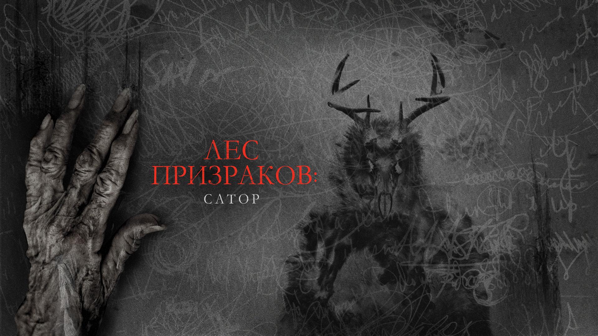 Лес призраков: Сатор