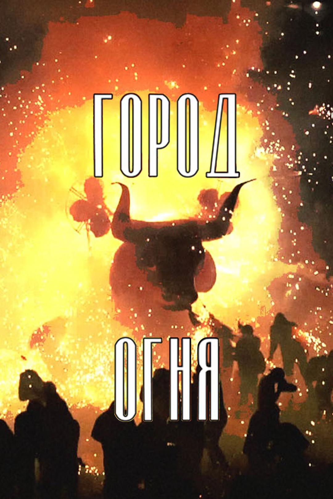 Город огня
