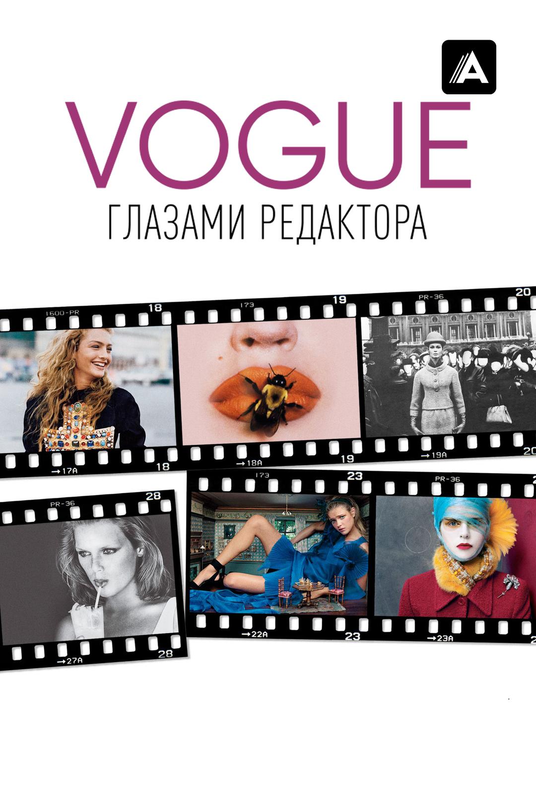 Vogue: глазами редактора