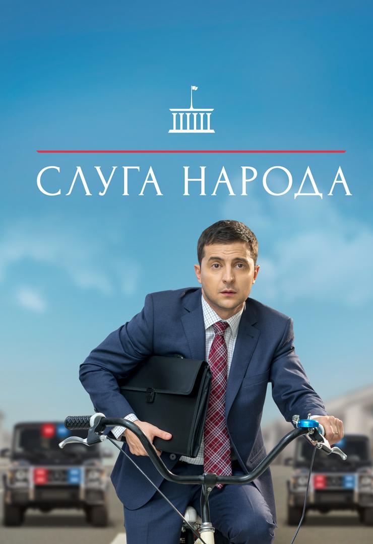 Слуга народа