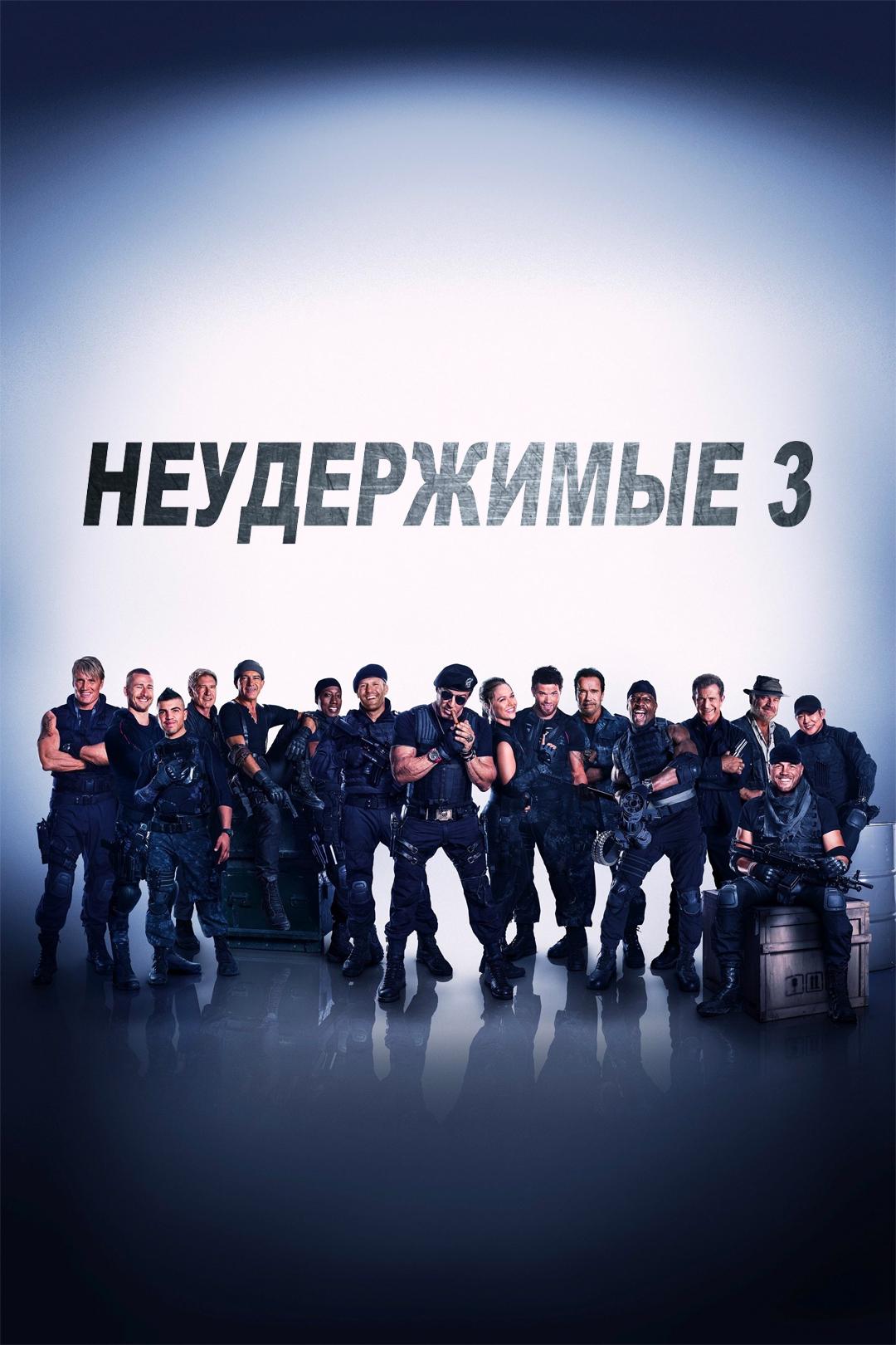 Неудержимые 3