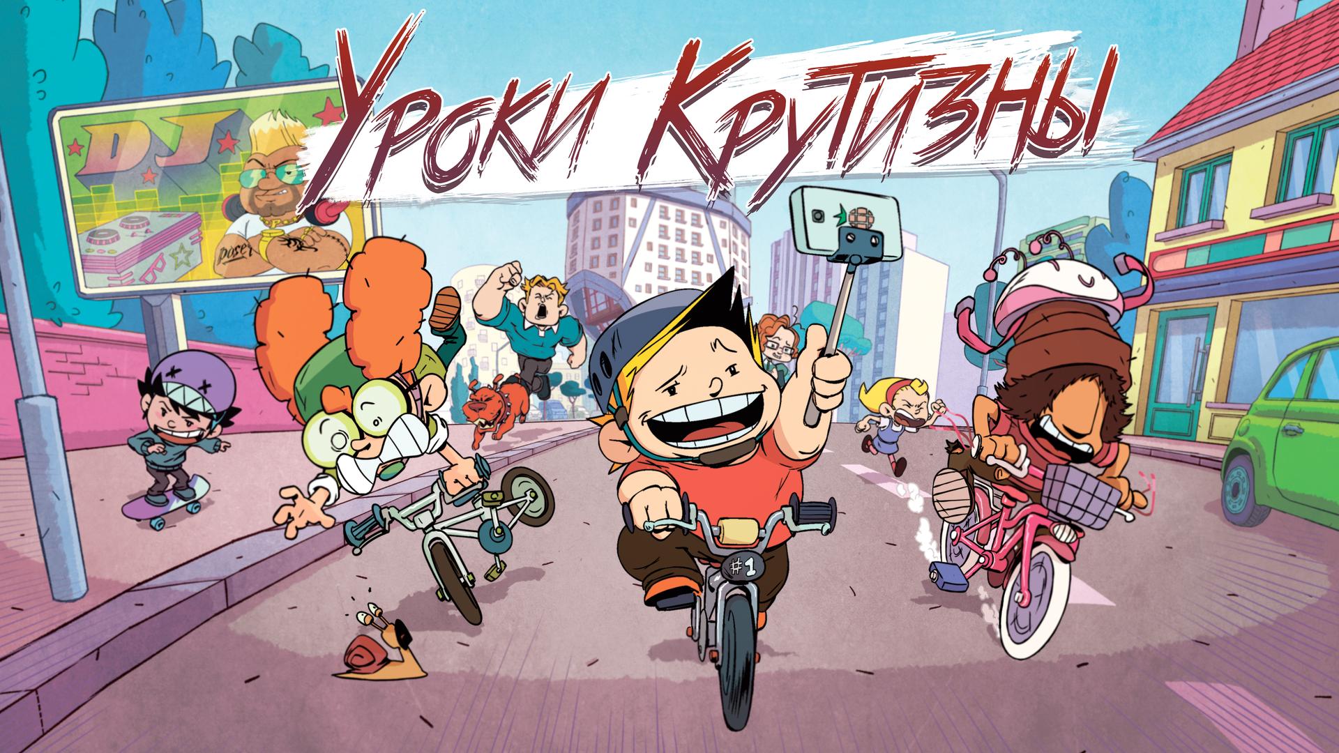 Уроки крутизны