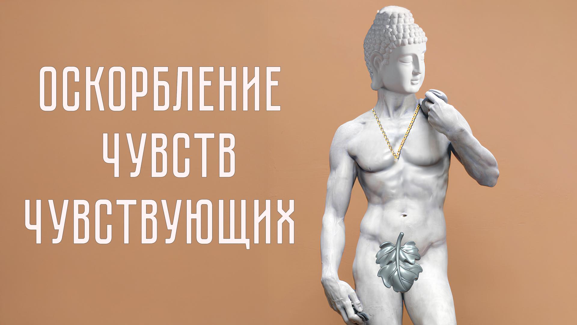 Оскорбление чувств чувствующих