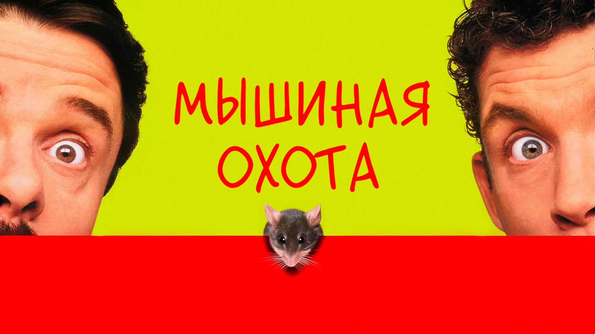 Мышиная охота