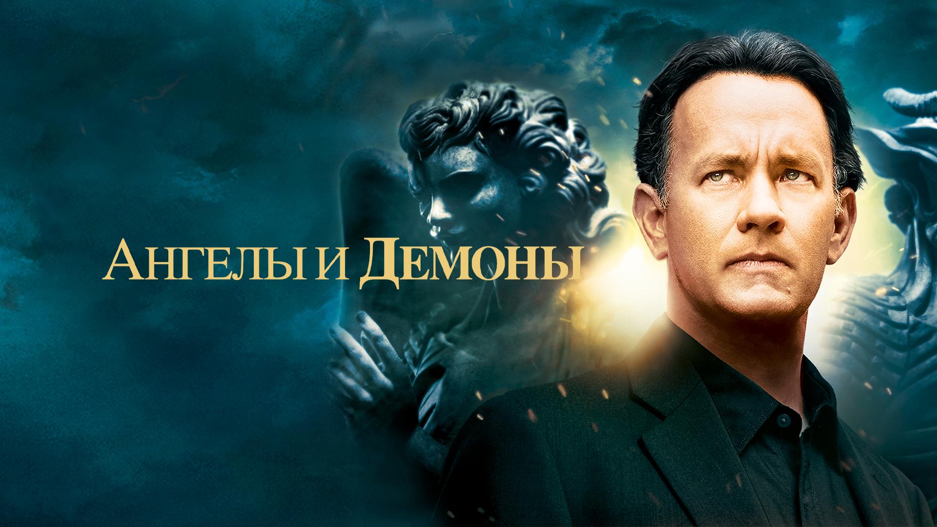 Ангелы и Демоны