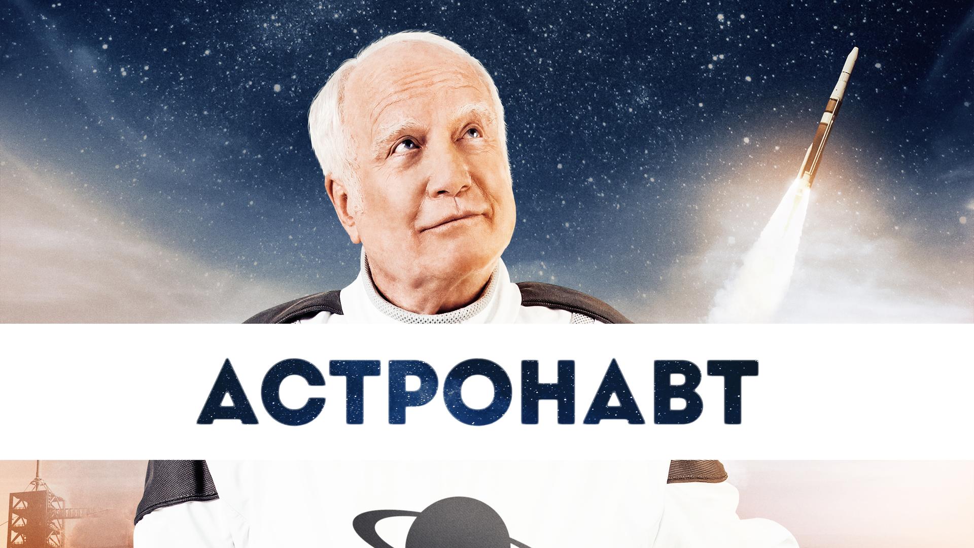 Астронавт