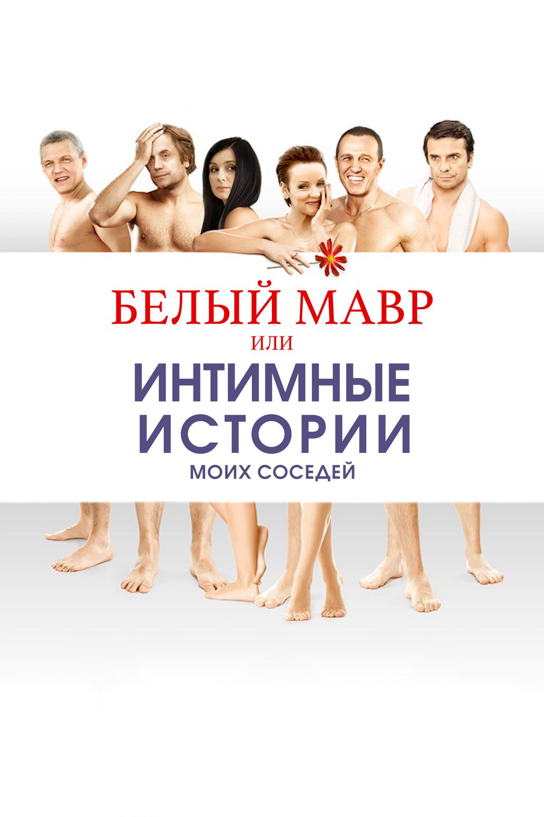 Белый мавр, или Интимные истории моих соседей