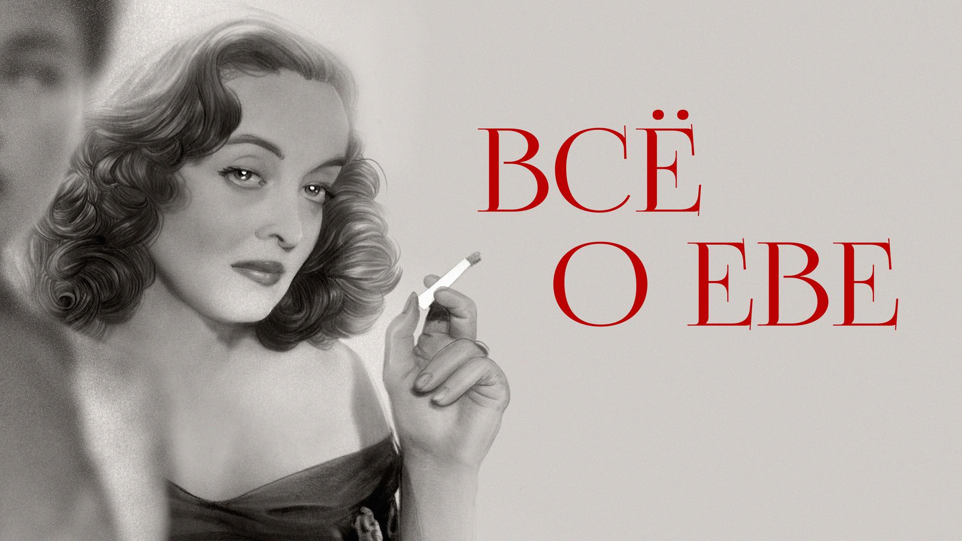 Всё о Еве
