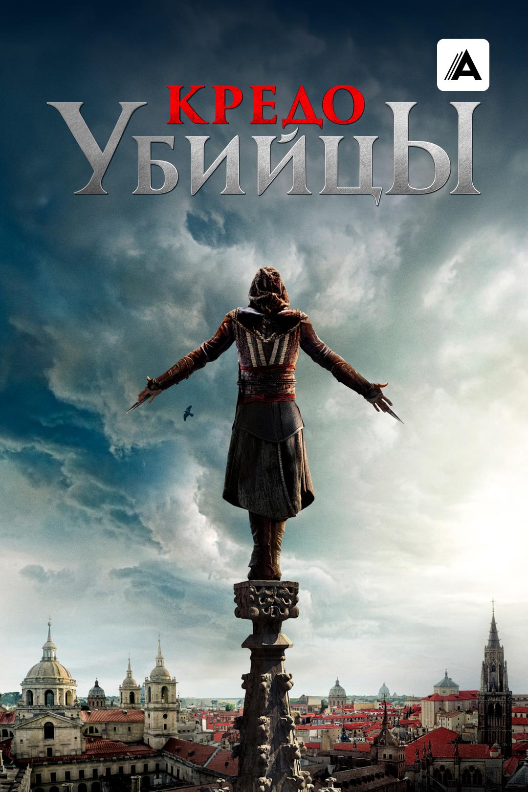 Кредо убийцы