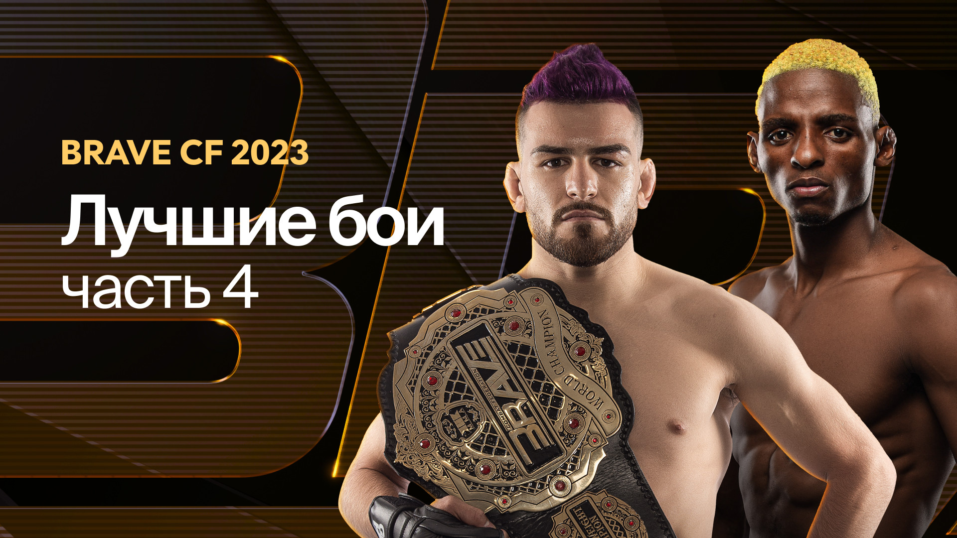 BRAVE Combat Federation Сезон 2021 - смотреть онлайн трансляции и записи  матчей