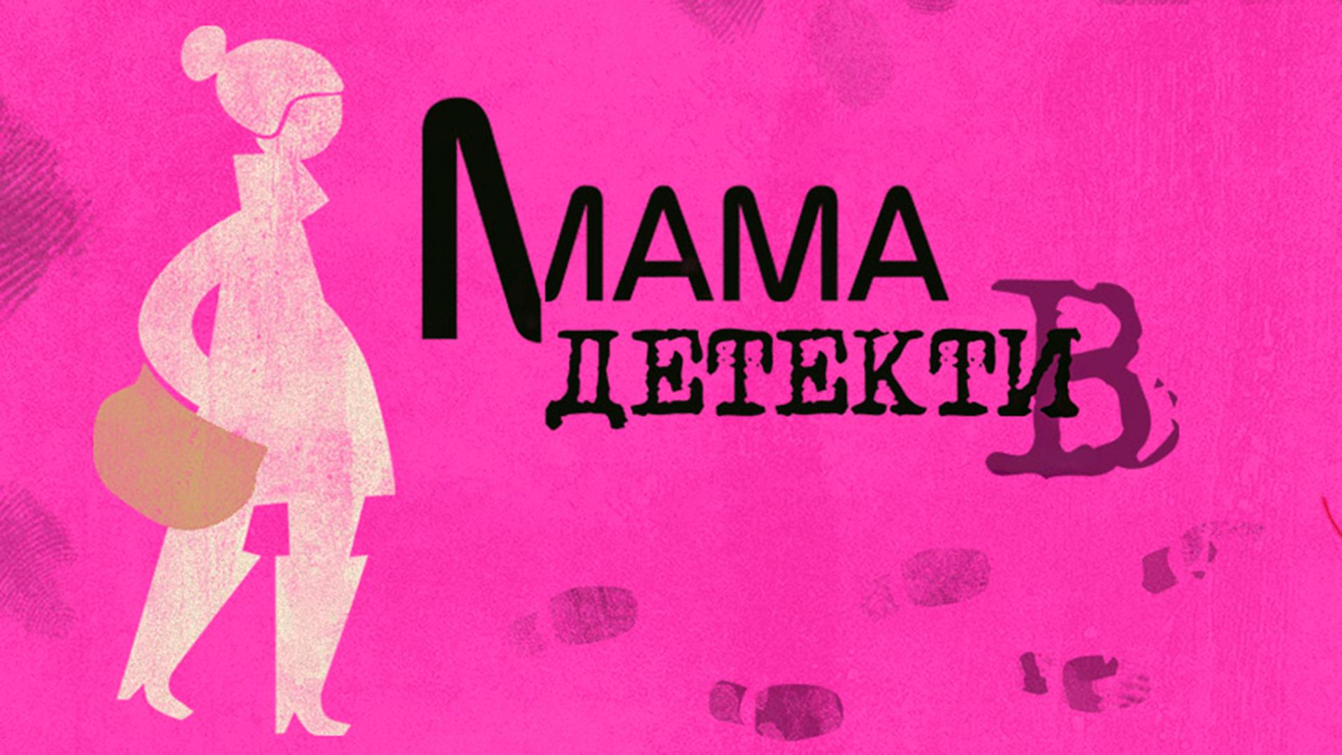 Мама-детектив