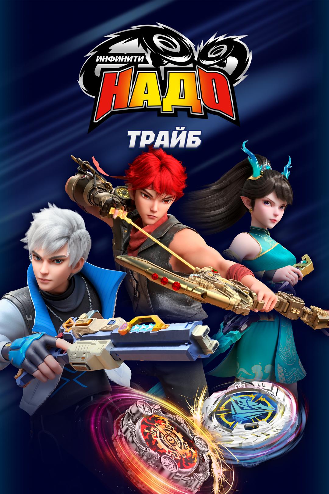 Инфинити Надо. Трайб