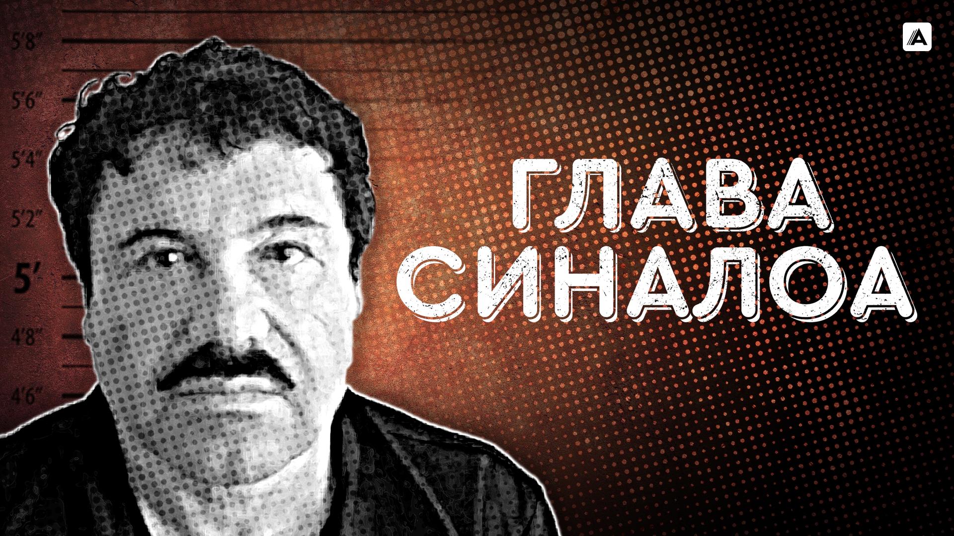 Глава Синалоа