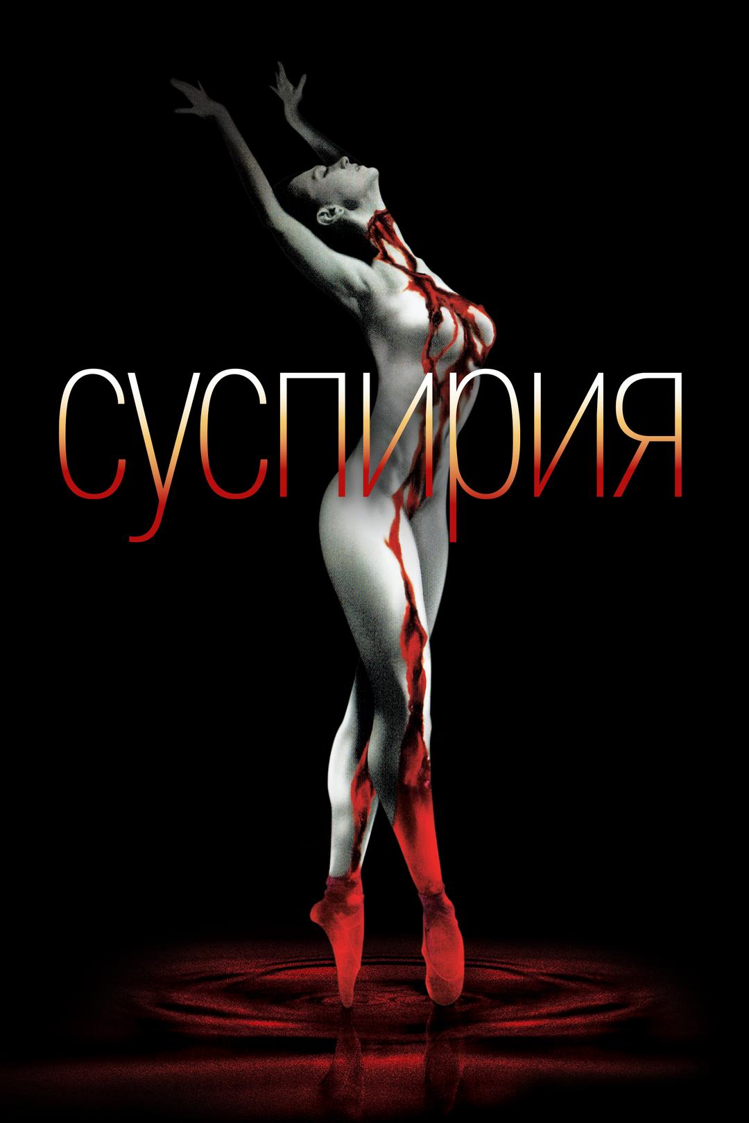 Суспирия