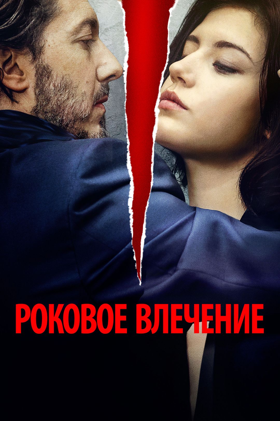 Роковое влечение (фильм, 2015) смотреть онлайн в хорошем качестве HD (720)  / Full HD (1080)