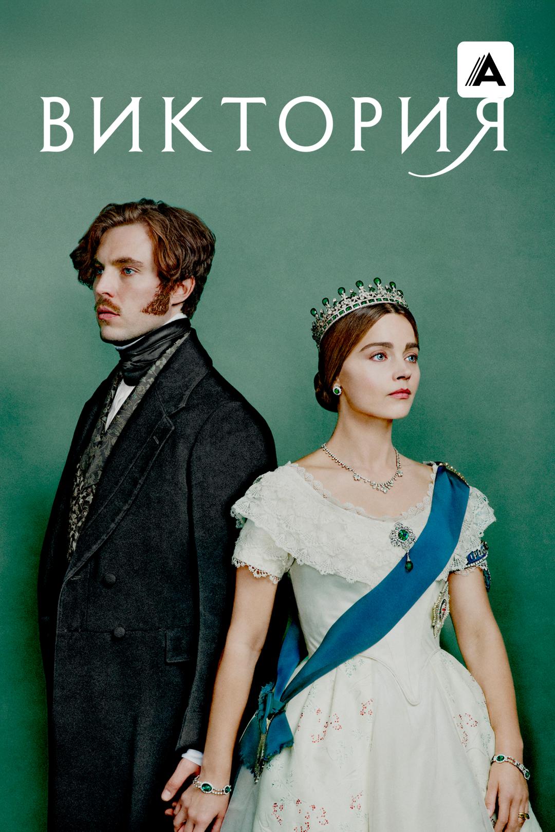 Виктория