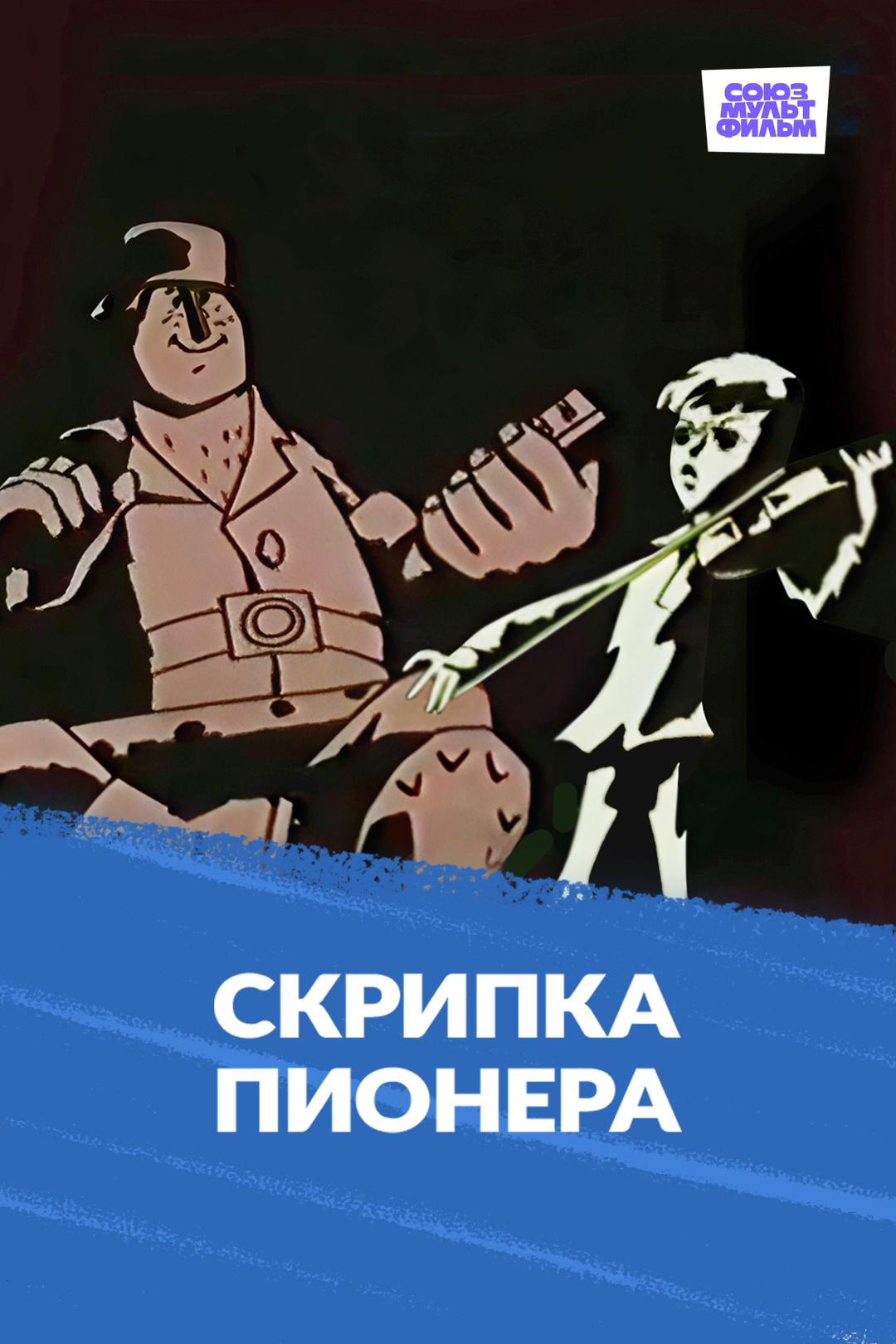 Скрипка пионера
