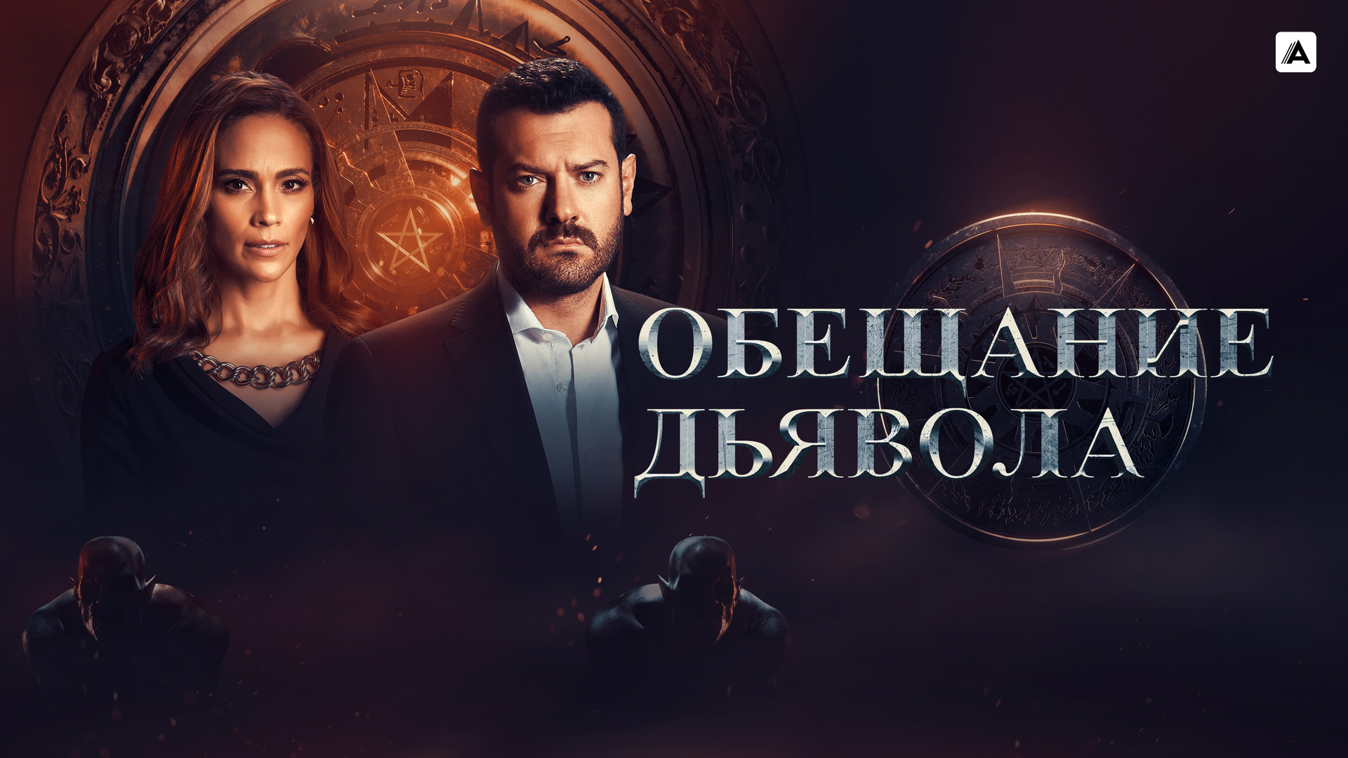 Игра ведьм (фильм, 2023) смотреть онлайн в хорошем качестве HD (720) / Full  HD (1080)