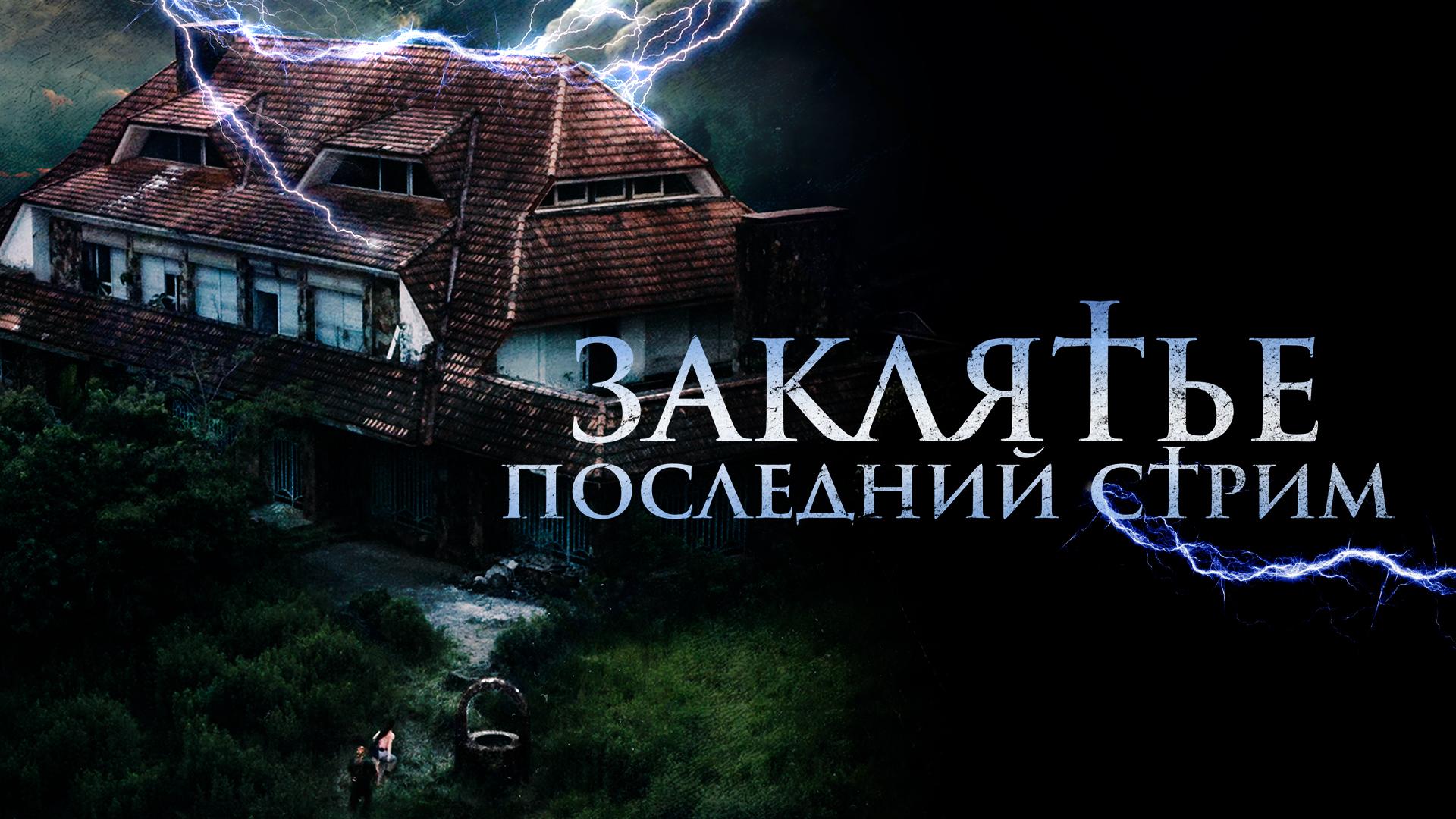 Заклятье. Последний стрим