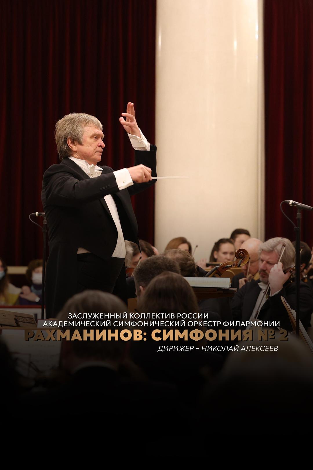 Рахманинов: Симфония № 2. Заслуженный коллектив России академический симфонический оркестр филармонии. Дирижер – Николай Алексеев.