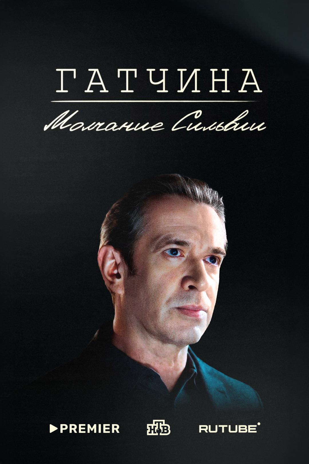 Гатчина. Молчание Сильвии