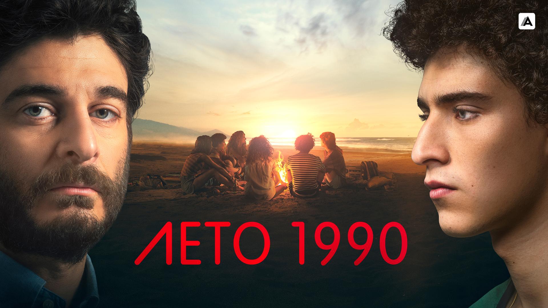 Лето 1990