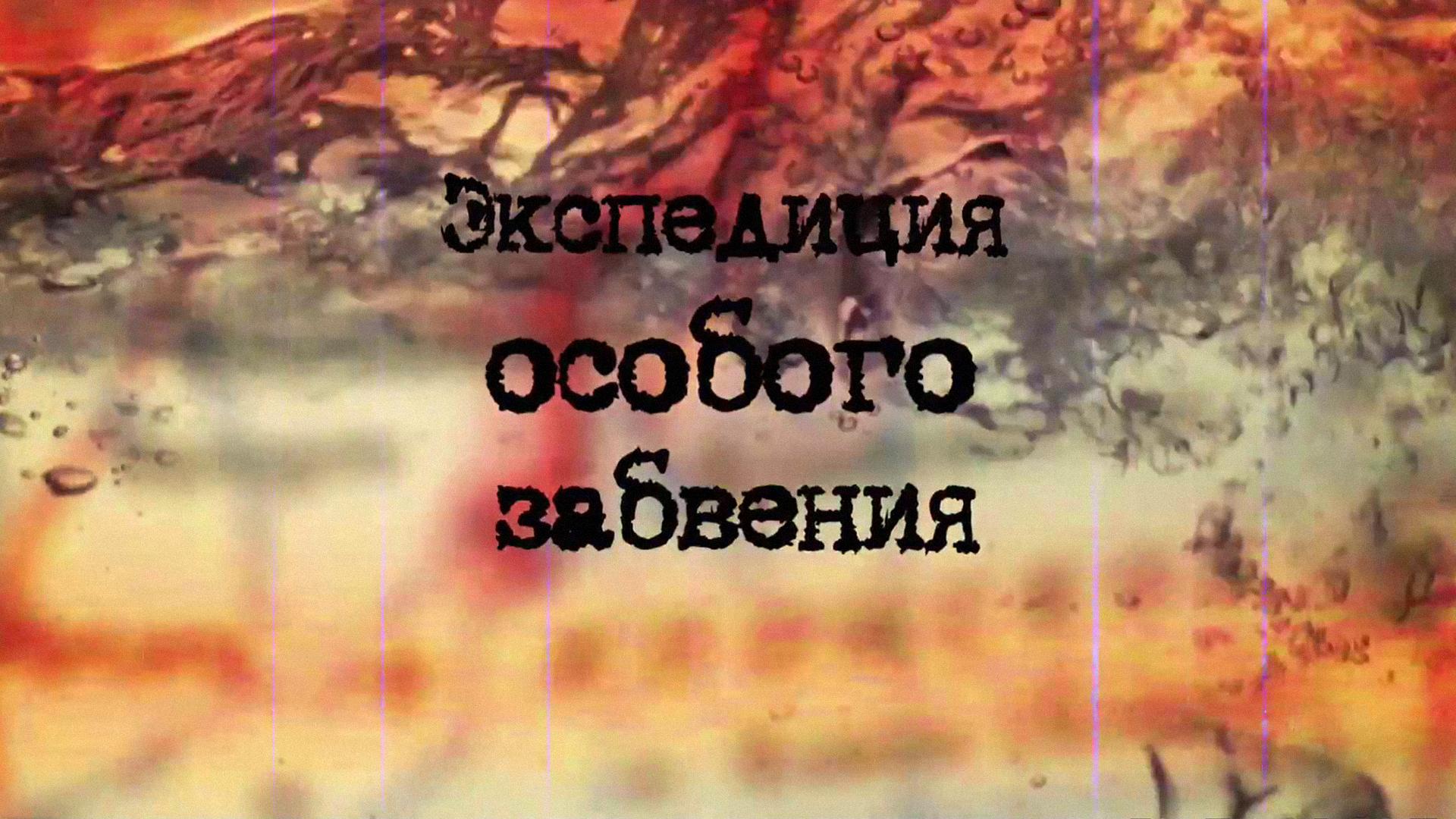 Экспедиция особого забвения