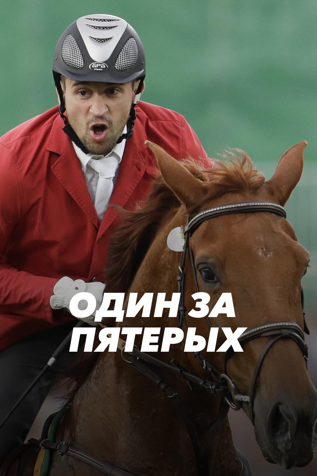 Один за пятерых