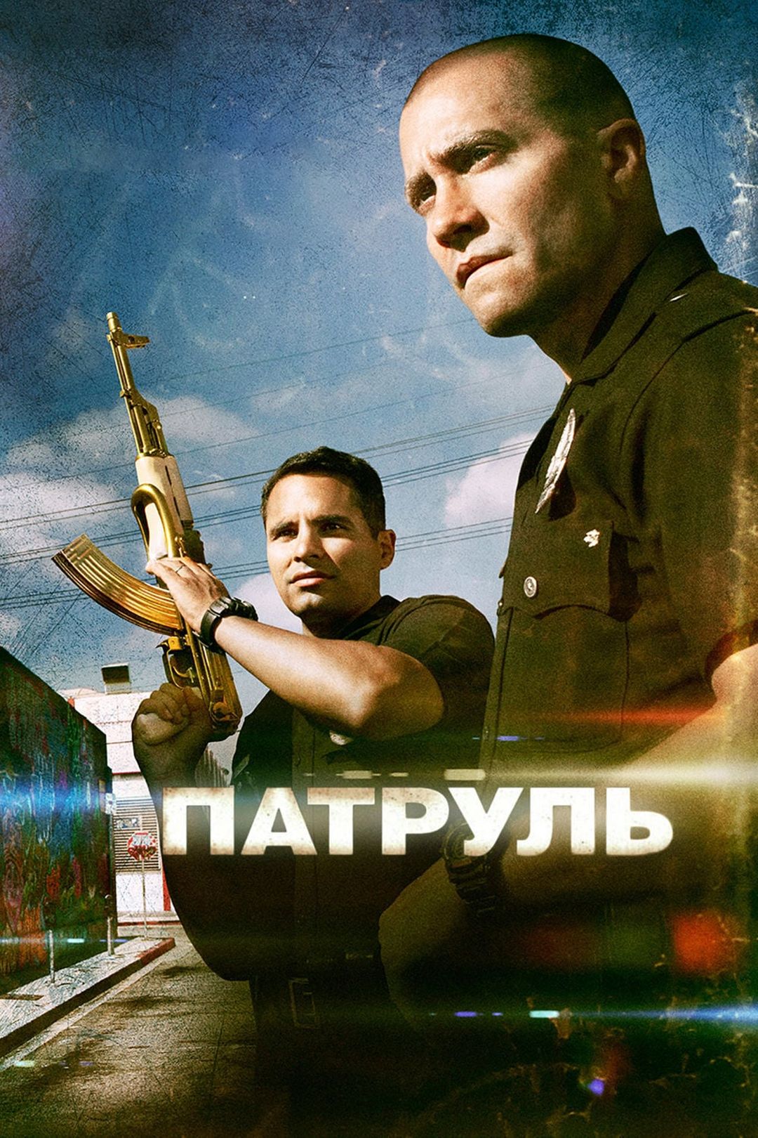 Патруль (фильм, 2012) смотреть онлайн в хорошем качестве HD (720) / Full HD  (1080)