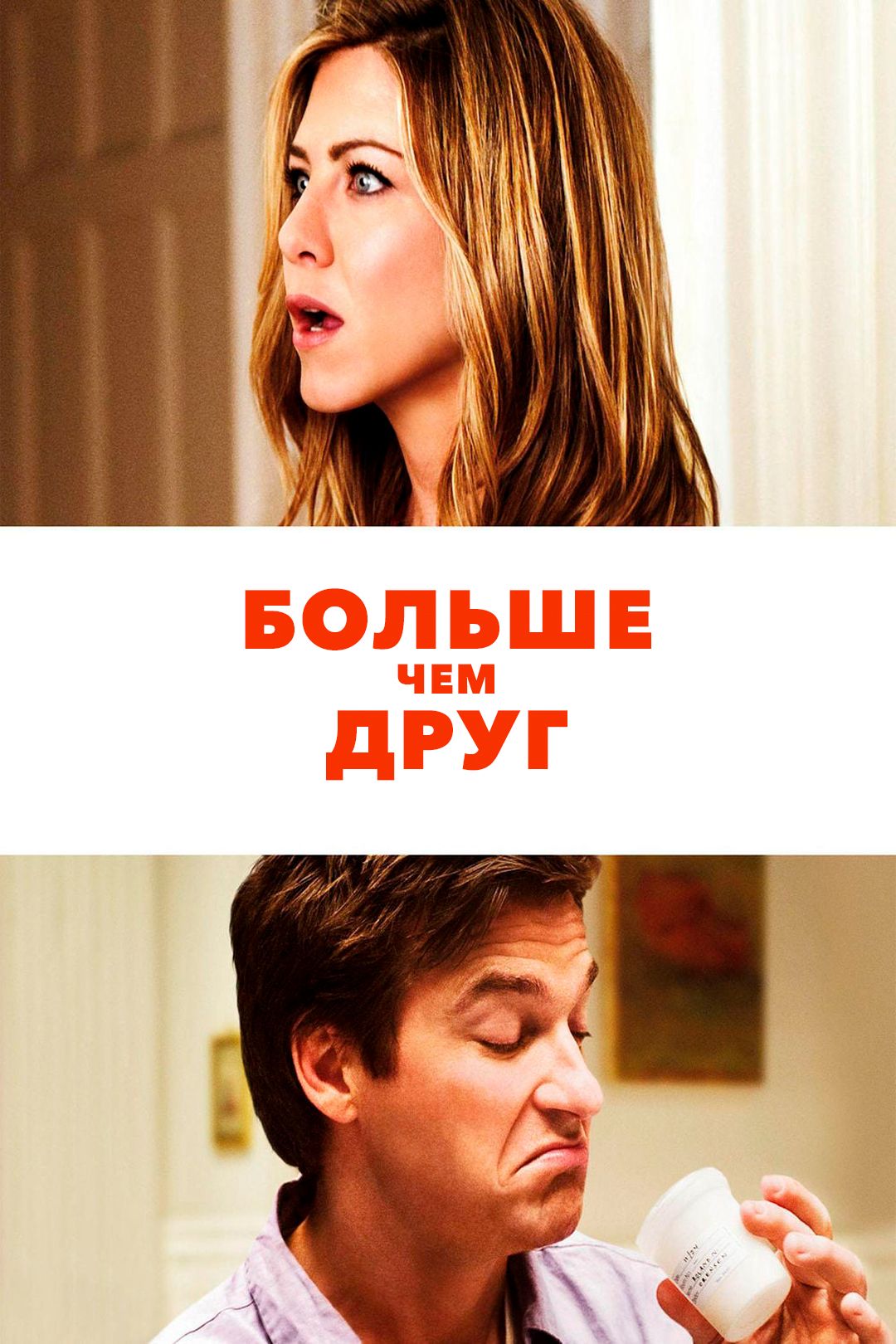 Больше, чем друг (фильм, 2010) смотреть онлайн в хорошем качестве HD (720)  / Full HD (1080)