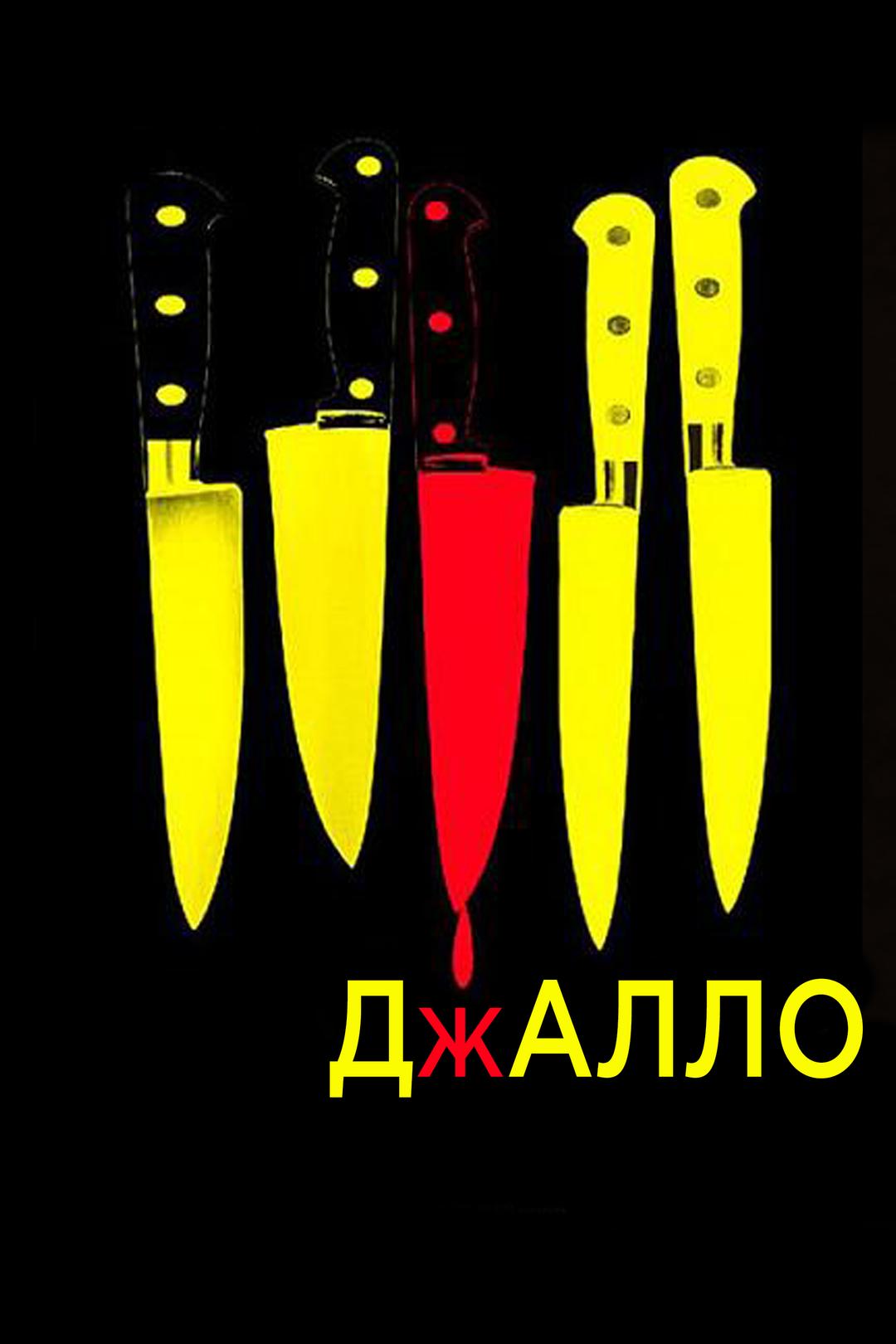 Джалло