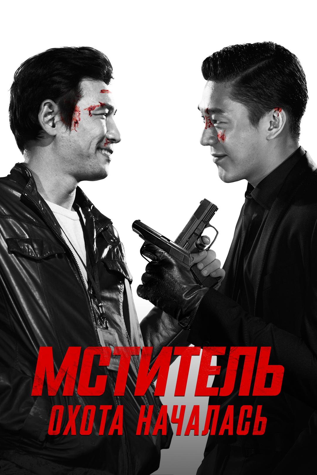 Мститель: охота началась