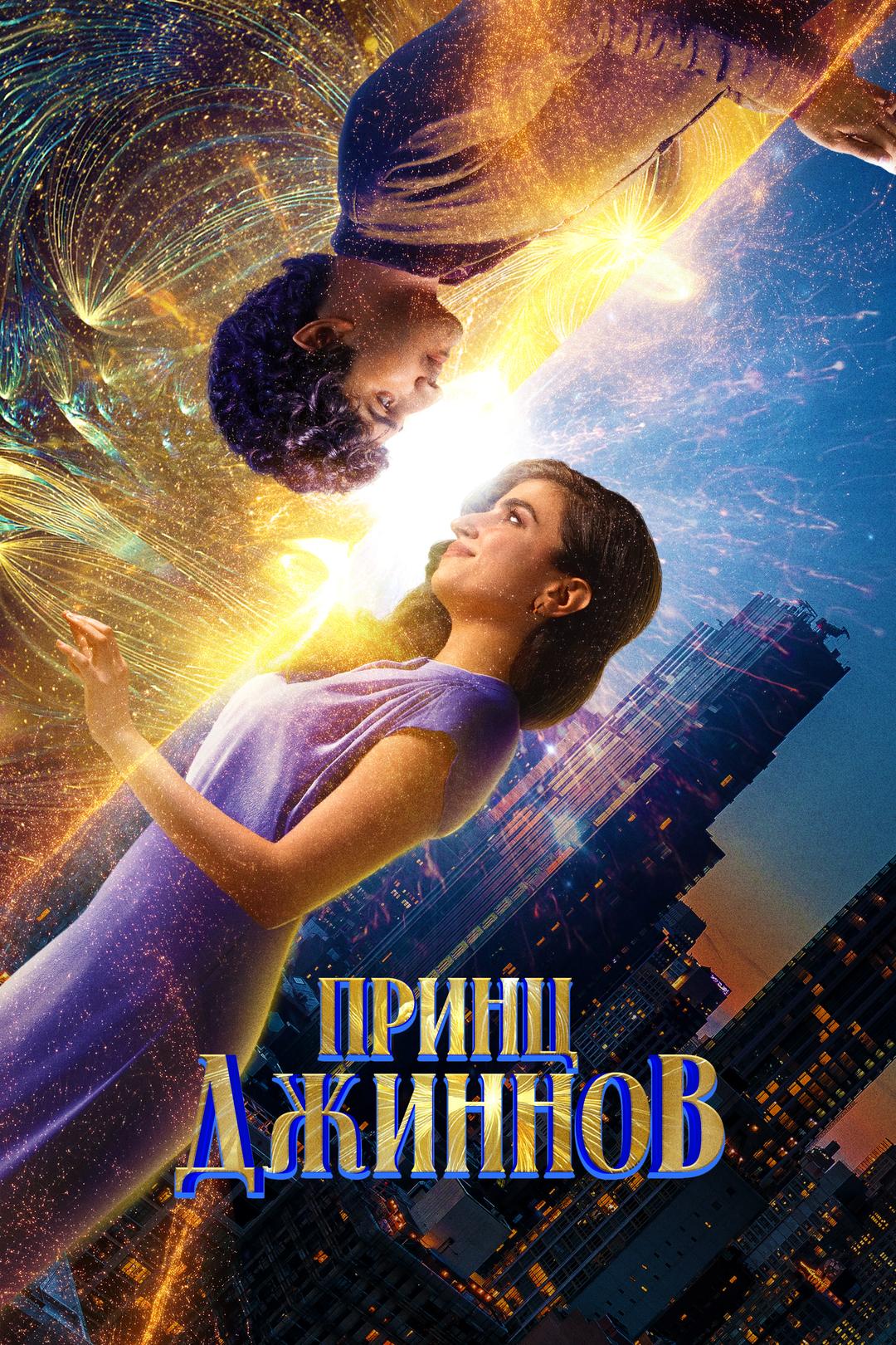 Принц Джиннов
