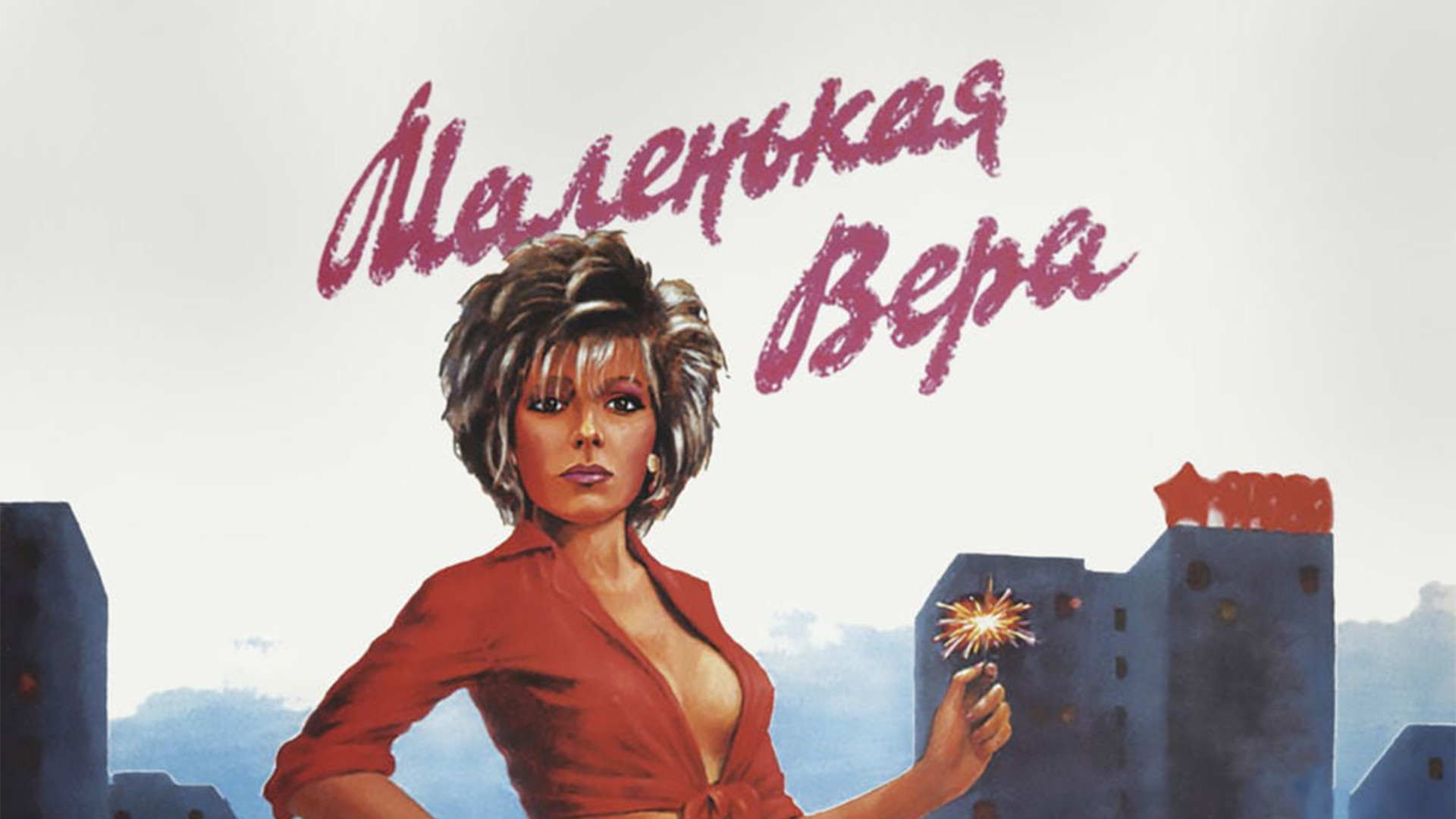 Маленькая Вера (1988, фильм) - "Фильм, в котором впервые в СССР показали интим. 