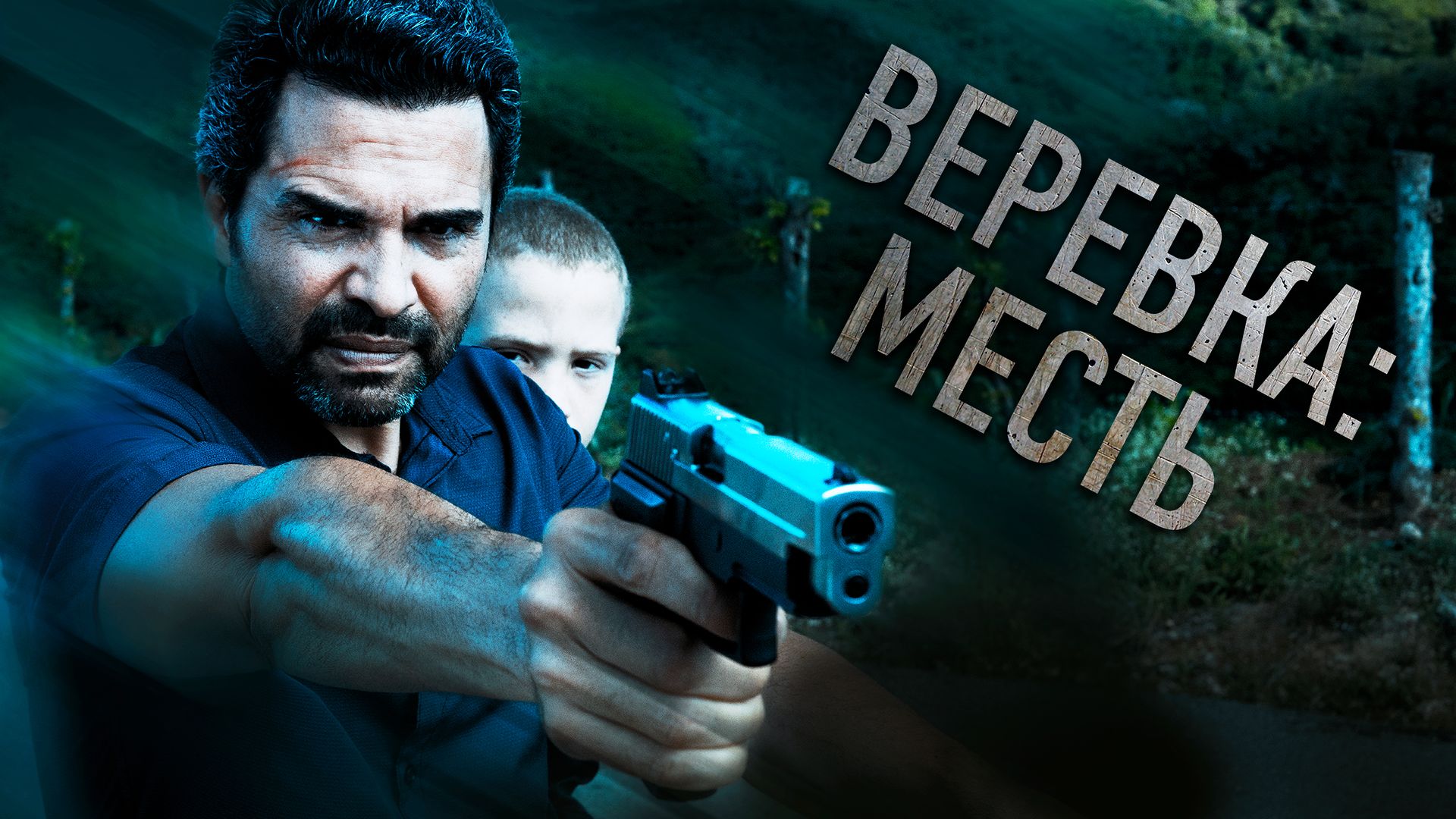 Веревка: месть (фильм, 2023) смотреть онлайн в хорошем качестве HD (720) /  Full HD (1080)