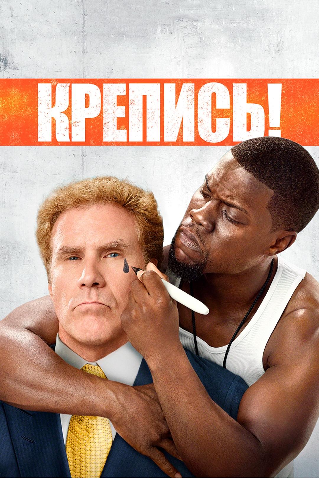 Крепись!