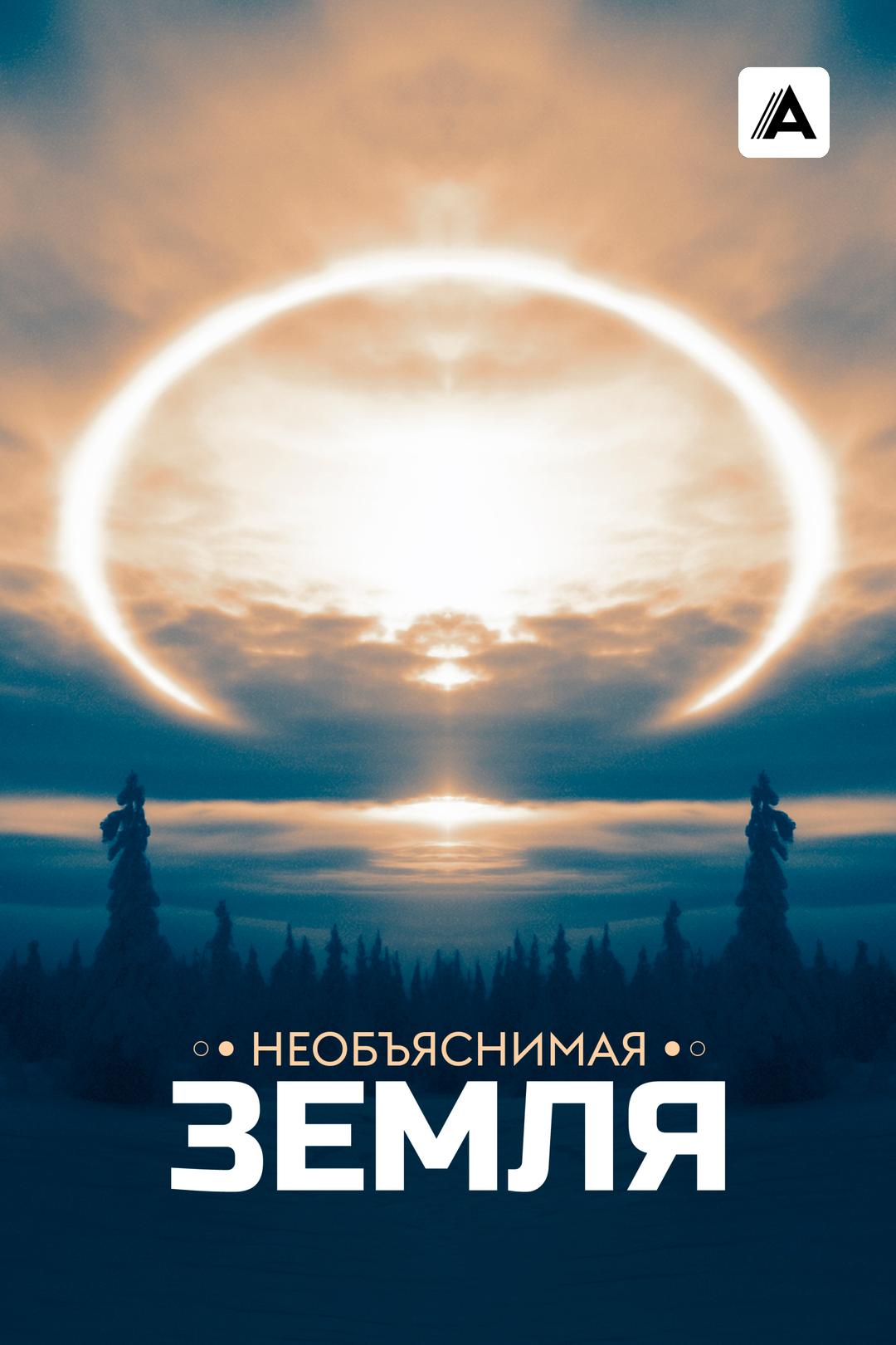 Необъяснимая Земля