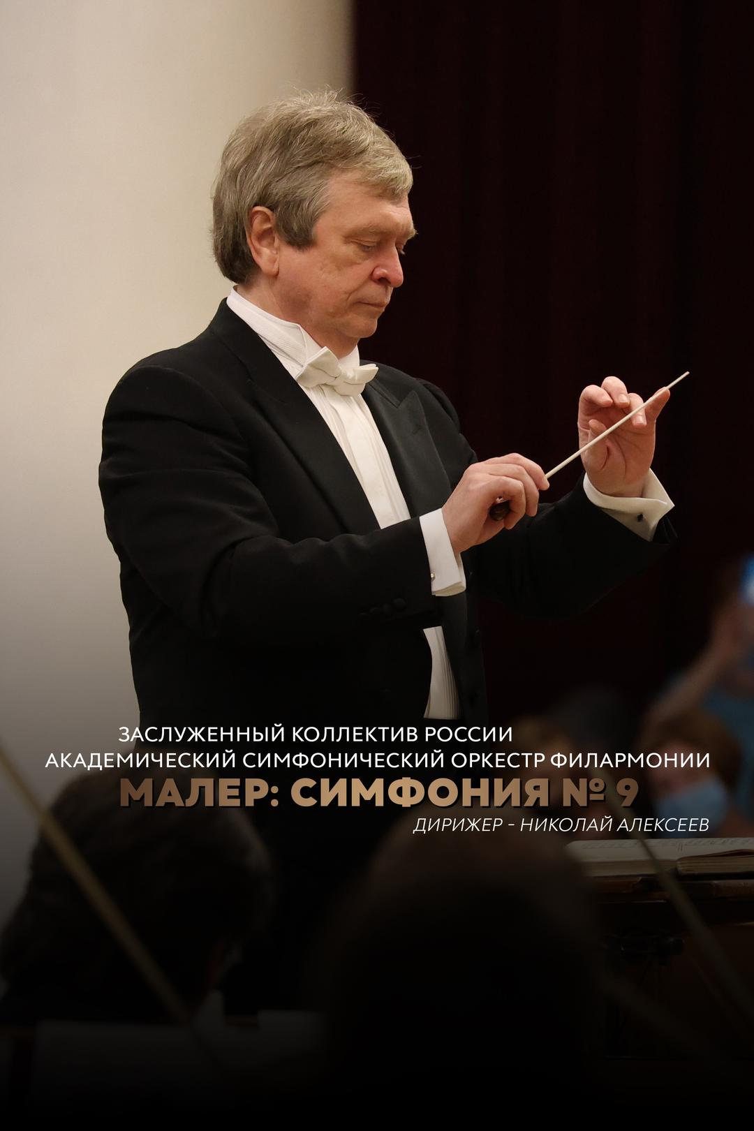 Малер: Симфония № 9. Заслуженный коллектив России академический симфонический оркестр филармонии. Дирижер – Николай Алексеев.