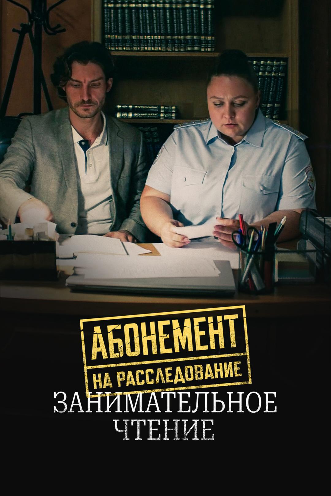 Абонемент на расследование. Занимательное чтение