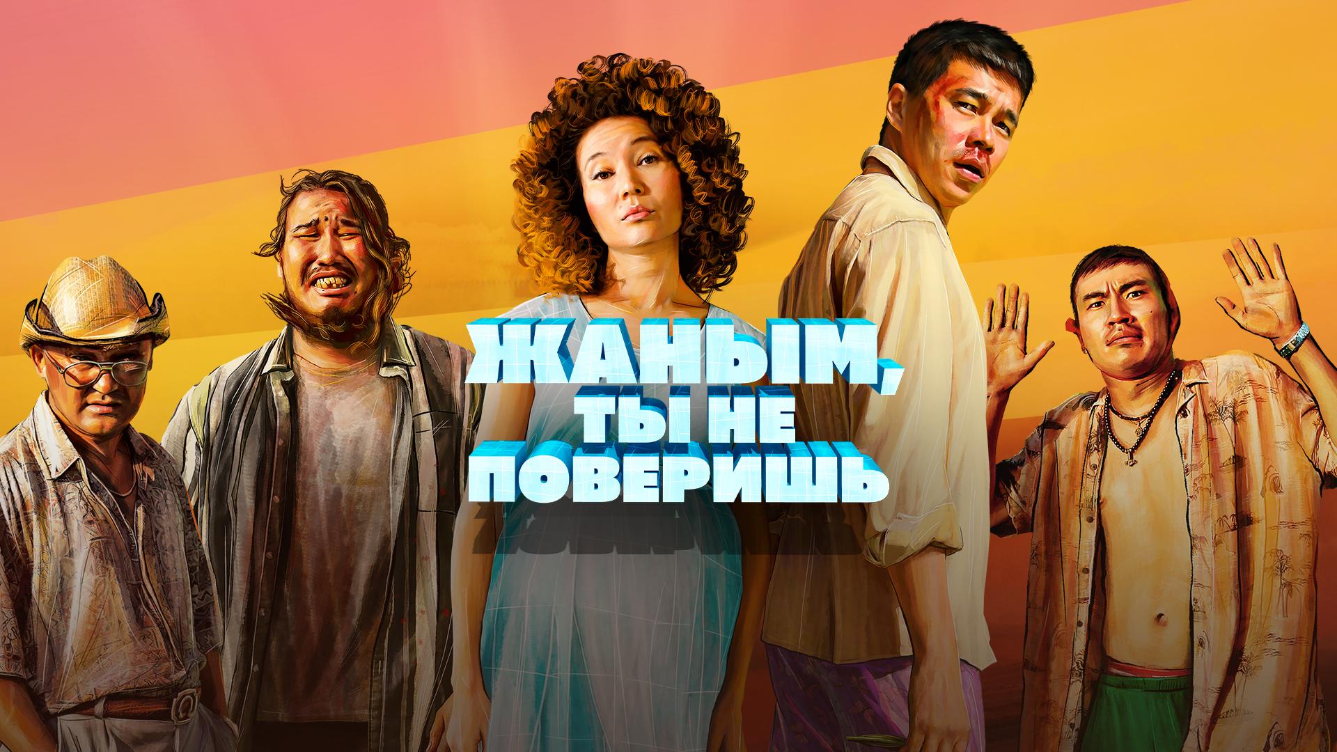 Жаным, ты не поверишь!