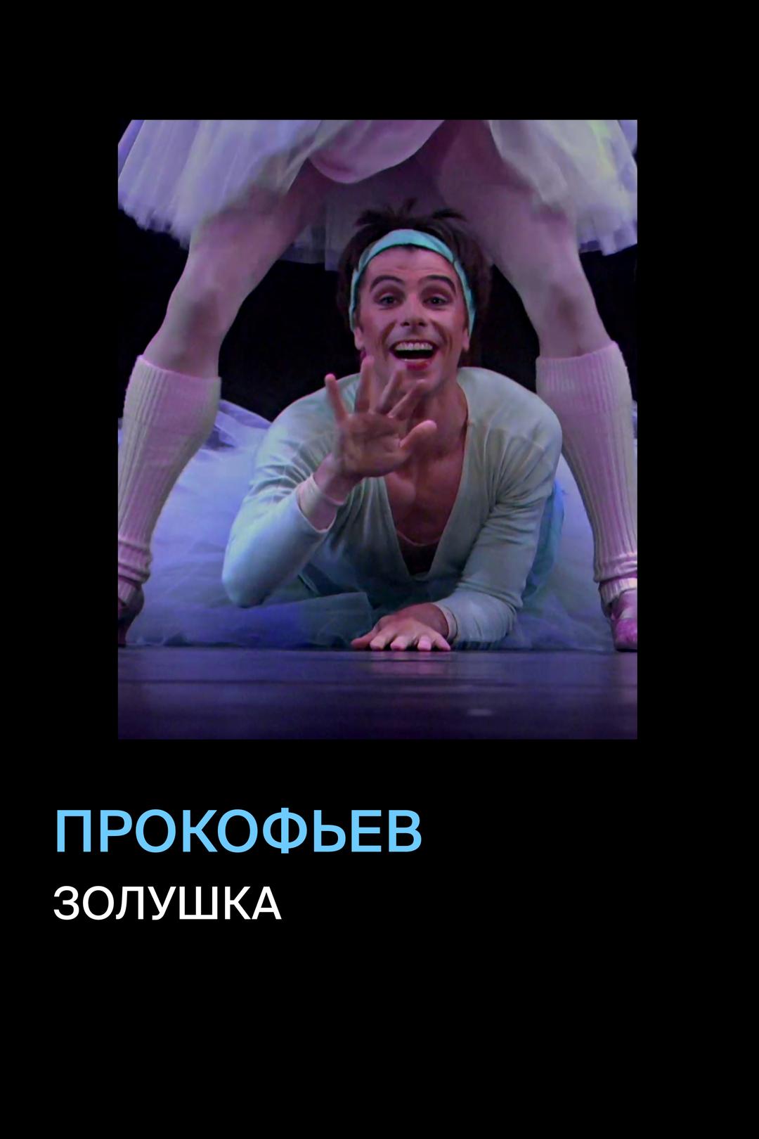 Прокофьев. Золушка