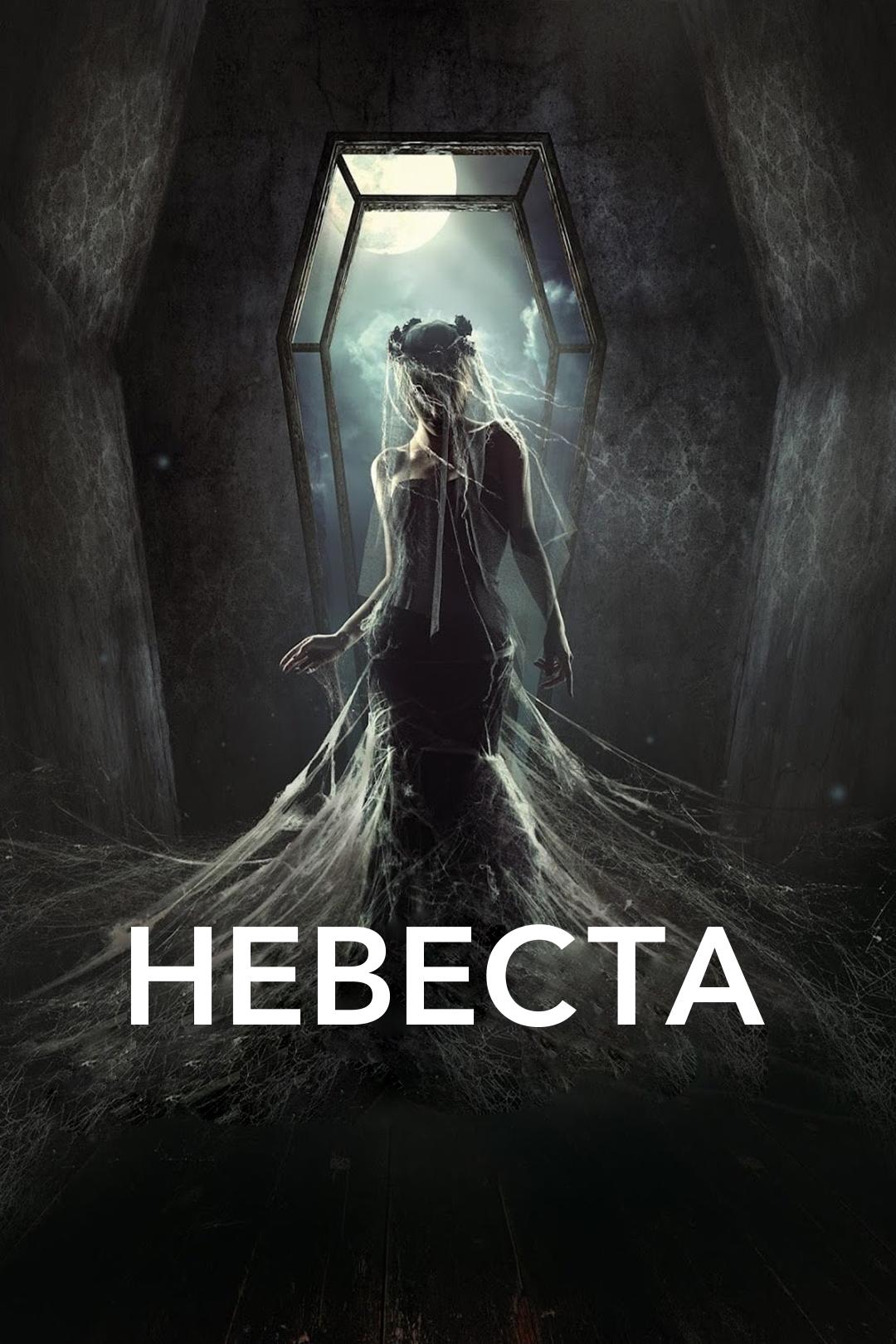 Невеста