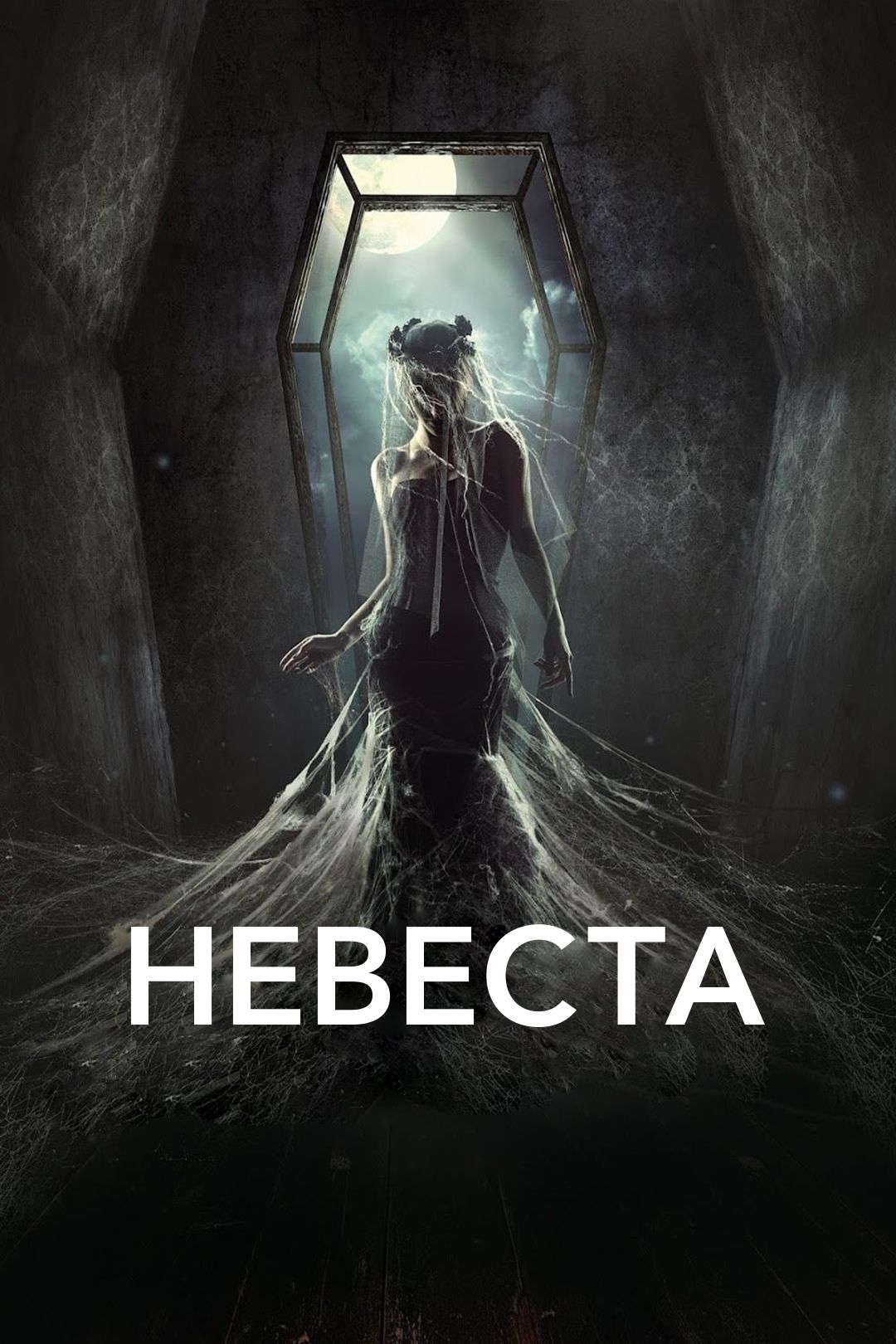 Невеста (фильм, 2017) смотреть онлайн в хорошем качестве HD (720) / Full HD  (1080)