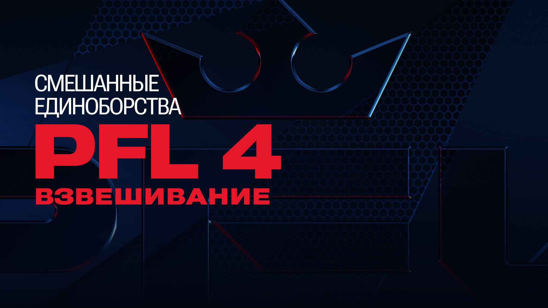 PFL Сезон 2024 - смотреть онлайн трансляции и записи матчей