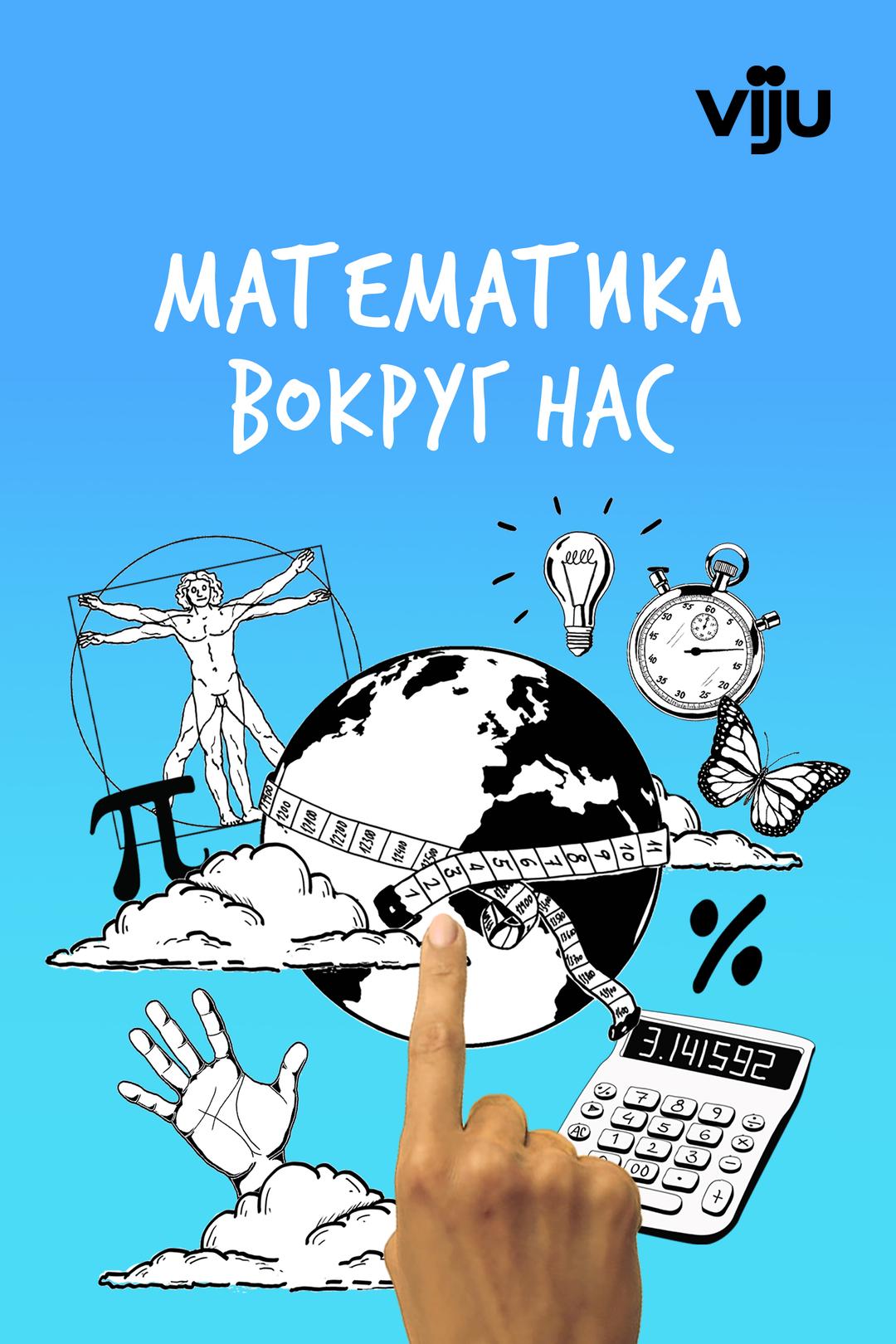 Математика вокруг нас