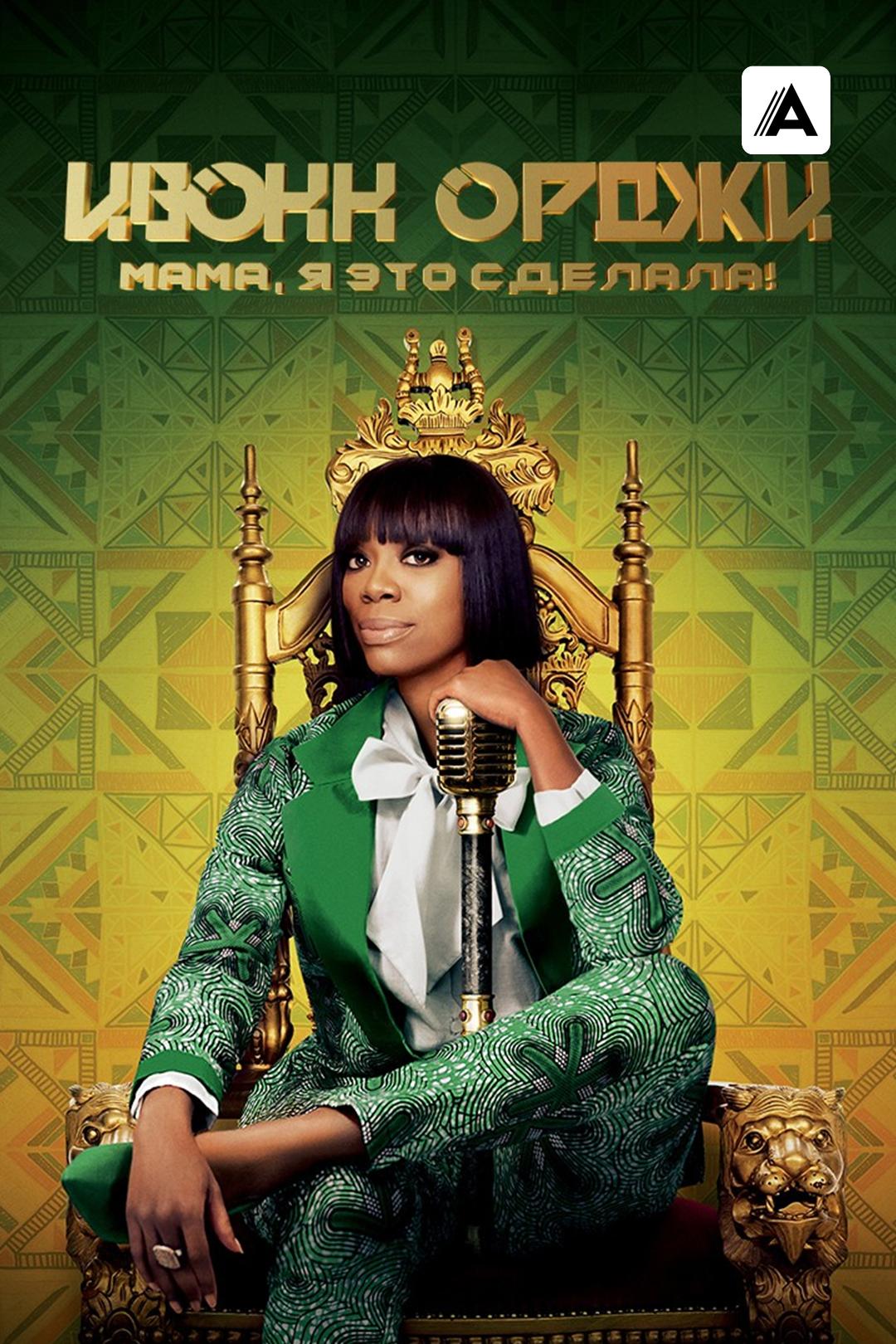 Ивонн Орджи: Мама, я это сделала!