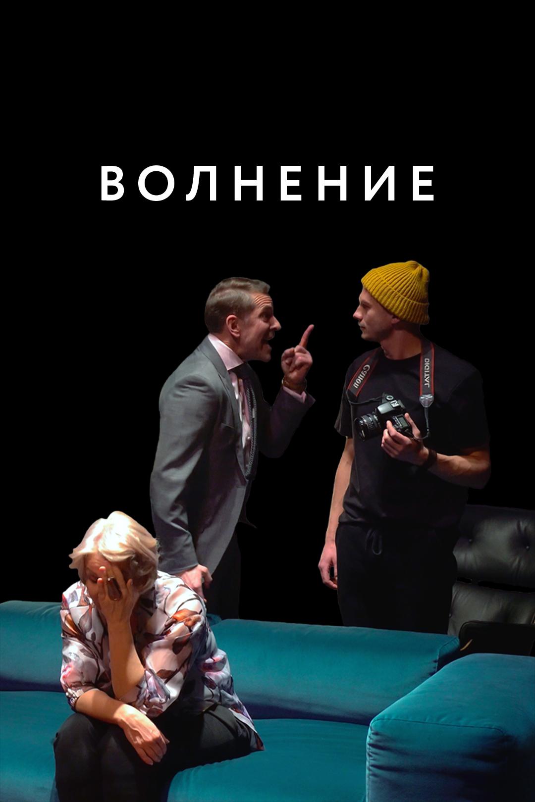 Волнение